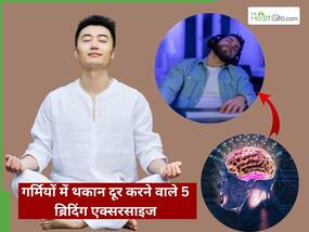 गर्मी की थकान और तनाव को कहें बॉय-बॉय, ये 5 योगासन दिलाएंगे ताजगी और शांति