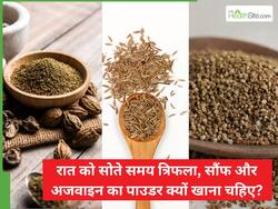 रात को सोते समय त्रिफला, सौंफ और अजवाइन का पाउडर खाने से दूर होंगी ये 4 समस्याएं, इस तरह से करें सेवन