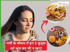 गर्मियों में भूलकर भी न खाएं ये 5 चीजें, तुरंत हो जाएगी फूड पॉइजनिंग!