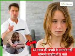 13 साल की बेटी के सामने ​पिता को गलती से भी नहीं बोलनी चाहिए ये 5 बातें