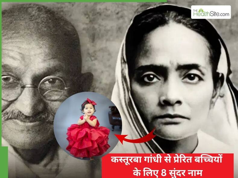 प्यारी सी लाडली का रखें कस्तूबा गांधी से प्रेरित नाम, हर क्षेत्र में होगी अव्वल