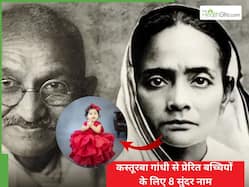 प्यारी सी लाडली का रखें कस्तूबा गांधी से प्रेरित नाम, हर क्षेत्र में होगी अव्वल