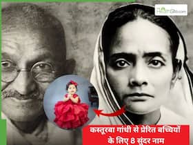 प्यारी सी लाडली का रखें कस्तूबा गांधी से प्रेरित नाम, हर क्षेत्र में होगी अव्वल