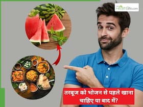 तरबूज को भोजन से पहले खाना चाहिए या बाद में? जानिए क्या है तरबूज खाने का सही समय तरबूज को भोजन से पहले खाना चाहिए या बाद में? जानिए क्या है तरबूज खाने का सही समय