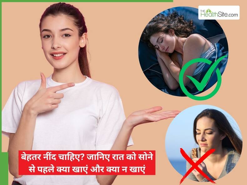 गहरी और मजे की नींद चाहिए? जानिए रात को सोने से पहले क्या खाएं और क्या नहीं