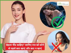 गहरी और मजे की नींद चाहिए? जानिए रात को सोने से पहले क्या खाएं और क्या नहीं