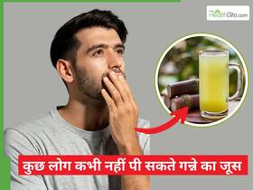 ये 5 तरह के लोग गलती से भी न पिएं गन्ने का जूस, होंगे बड़े नुकसान