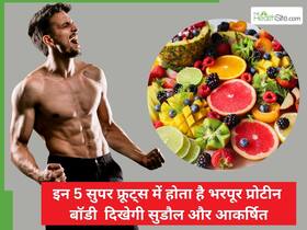 जिम जाने वाले लोगों को जरूर खाने चाहिए ये 5 फल, प्रोटीन इतना की बॉडी दिखेगी एकदम फिट