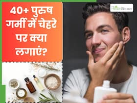 40+ पुरुष गर्मी में चेहरे पर क्या लगाएं? जानें 5 चीजें, जिनसे मिलेगी ग्लोइंग स्किन