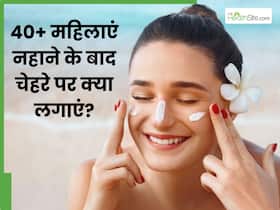 40+ महिलाएं नहाने के बाद चेहरे पर लगाएं ये 5 चीजें, त्वचा पर लंबे समय तक बना रहेगा ग्लो