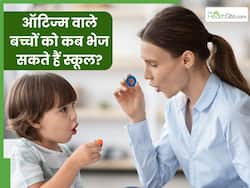 ऑटिज्म वाले बच्चों को किस उम्र से स्कूल भेज सकते हैं? एक्सपर्ट से जानें ऑटिज्म से पीड़ित बच्चों की देखभाल कैसे करें
