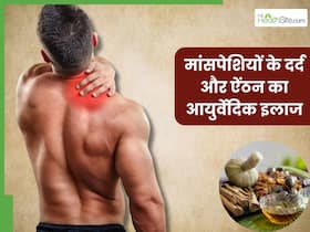 मांसपेशियों की ऐंठन और दर्द से हैं परेशान तो आजमाएं ये 3 आयुर्वेदिक उपाय, तुरंत मिलेगी राहत