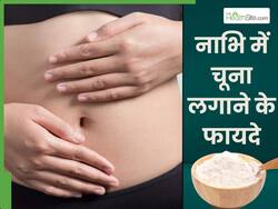 नाभि में चूना लगाने से दूर होंगी ये 5 समस्याएं, जानें प्रयोग करने का सही तरीका