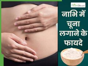 नाभि में चूना लगाने से दूर होंगी ये 5 समस्याएं, जानें प्रयोग करने का सही तरीका