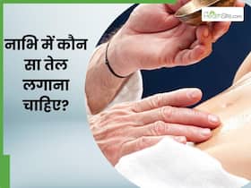 महिलाओं को नाभि में जरूर लगाने चाहिए ये 5 तेल, दूर होंगी पीरियड्स और त्वचा से जुड़ी समस्याएं