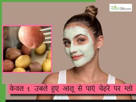 उबले हुए आलू से यूं आएगा चेहरे पर ग्लो, बल्ब की तरह चमक उठेगी स्किन, ये है इस्तेमाल का तरीका