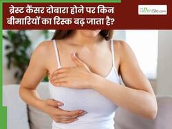 ब्रेस्ट कैंसर दोबारा होने पर किन बीमारियों का रिस्क बढ़ जाता है? जानिए डॉक्टर से