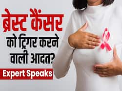 महिलाओं की ये आदतें ब्रेस्ट कैंसर को करती हैं ट्रिगर