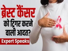 महिलाओं की ये आदतें ब्रेस्ट कैंसर को करती हैं ट्रिगर