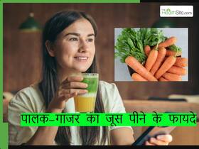 पालक और गाजर का जूस पीने से क्या होता है? ये हैं इस हेल्दी जूस के फायदे