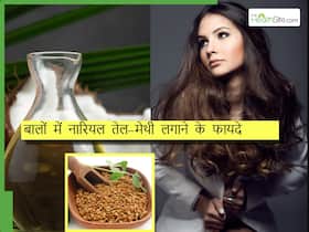 नारियल तेल में मेथी मिलाकर लगाने से दूर होंगी ये 5 हेयर प्रॉब्लम्स, हेयर फॉल भी रूकेगा जल्दी से