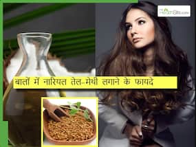 नारियल तेल में मेथी मिलाकर लगाने से दूर होंगी ये 5 हेयर प्रॉब्लम्स, हेयर फॉल भी रूकेगा जल्दी से