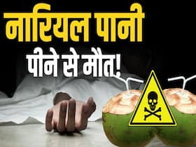 नारियल पानी कैसे बन सकता है आपकी जान का दुश्मन! नारियल पानी कैसे बन सकता है आपकी जान का दुश्मन!