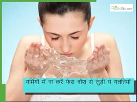 गर्मियों में चेहरा धोने से जुड़ी ये 5 गलतियां कर जाते हैं लोग, स्किन को होता है नुकसान गर्मियों में चेहरा धोने से जुड़ी ये 5 गलतियां कर जाते हैं लोग, स्किन को होता है नुकसान