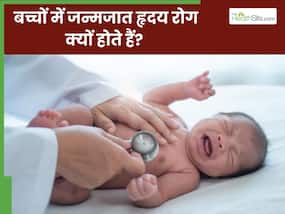 बच्चों में जन्मजात हृदय रोग क्यों होते हैं? जानिए, कब जरूरी है इलाज