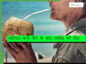 नारियल पानी पीने के बाद 1 व्यक्ति की मौत, जानलेवा इंफेक्शन के बाद ब्रेन भी हुआ डैमेज नारियल पानी पीने के बाद 1 व्यक्ति की मौत, जानलेवा इंफेक्शन के बाद ब्रेन भी हुआ डैमेज