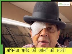 89 साल की उम्र में अभिनेता धर्मेंद्र की सर्जरी, आंखों में हो रही थी ये तकलीफ