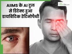आंखों के धुंधलेपन को आम समझता रहा शख्स, AIIMS के AI टूल से डिटेक्ट हुआ डायबिटिक रेटिनोपैथी