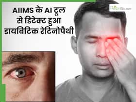 आंखों के धुंधलेपन को आम समझता रहा शख्स, AIIMS के AI टूल से डिटेक्ट हुआ डायबिटिक रेटिनोपैथी