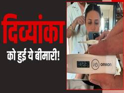 दिव्यांका त्रिपाठी ने बताया किस बीमारी कि हुईं हैं शिकार