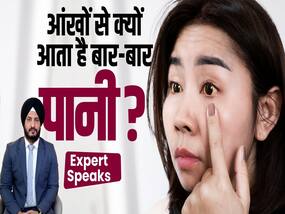 आंखों से बार-बार पानी आता है तो अपनाएं ये घरेलू तरीका
