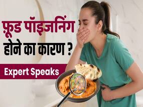 ये खाने से होता है फूड प्वाइजनिंग का ज्यादा खतरा!