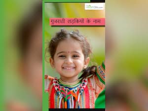गुजराती लड़कियों के लिए 8 सबसे पॉप्युलर बेबी नेम्स