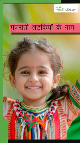 गुजराती लड़कियों के लिए 8 सबसे पॉप्युलर बेबी नेम्स