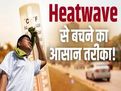 हीटवेव को लेकर चेतावनी! बचाव के लिए करें ये काम