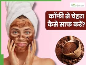 कॉफी से चेहरा कैसे साफ करें? जानें 5 तरीके, जिनसे मिलेगी निखरी-बेदाग त्वचा कॉफी से चेहरा कैसे साफ करें? जानें 5 तरीके, जिनसे मिलेगी निखरी-बेदाग त्वचा