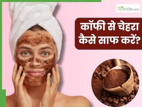 कॉफी से चेहरा कैसे साफ करें? जानें 5 तरीके, जिनसे मिलेगी निखरी-बेदाग त्वचा