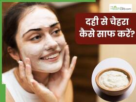 दही से चेहरा कैसे साफ करें? जानें 5 तरीके, जिनसे मिलेगी मुलायम और चमकदार त्वचा दही से चेहरा कैसे साफ करें? जानें 5 तरीके, जिनसे मिलेगी मुलायम और चमकदार त्वचा