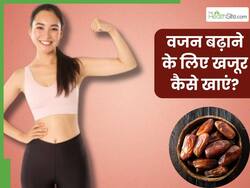 वजन बढ़ाने के लिए खजूर कैसे खाएं? जानें 5 तरीके, जिनसे तेजी से बढ़ेगा आपका वजन