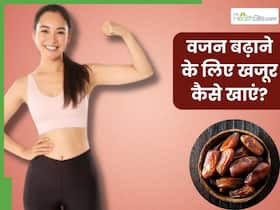 वजन बढ़ाने के लिए खजूर कैसे खाएं? जानें 5 तरीके, जिनसे तेजी से बढ़ेगा आपका वजन