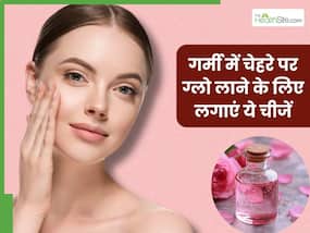 गर्मियों में चेहरे पर ग्लो लाने के लिए लगाएं ये 5 चीजें, मिलेगी दमकती और खिली-खिली त्वचा गर्मियों में चेहरे पर ग्लो लाने के लिए लगाएं ये 5 चीजें, मिलेगी दमकती और खिली-खिली त्वचा