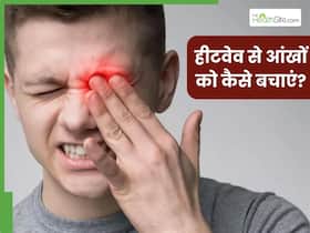 हीटवेव के कारण हो सकती हैं आंखों से जुड़ी ये गंभीर समस्याएं, डॉक्टर से जानें बचाव के उपाय