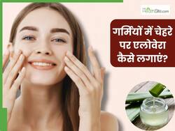 गर्मी में एलोवेरा जेल कैसे लगाएं? जानें 5 तरीके, जिनसे मिलेगी सॉफ्ट और ग्लोइंग स्किन