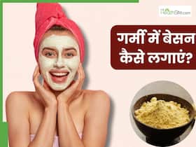 गर्मी में चेहरे पर बेसन कैसे लगाएं? जानें 5 तरीके, जिनसे मिलेगी मुलायम और चमकदार त्वचा
