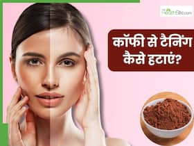 कॉफी से टैनिंग कैसे हटाएं? जानें 5 तरीके, जिनसे मिलेगी निखरी-बेदाग त्वचा कॉफी से टैनिंग कैसे हटाएं? जानें 5 तरीके, जिनसे मिलेगी निखरी-बेदाग त्वचा