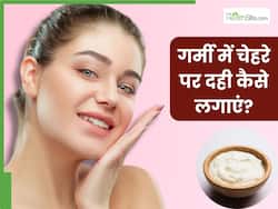 गर्मी में नहाने से पहले चेहरे पर दही कैसे लगाएं? जानें 5 तरीके, जिनसे सॉफ्ट और ग्लोइंग दिखेगी स्किन